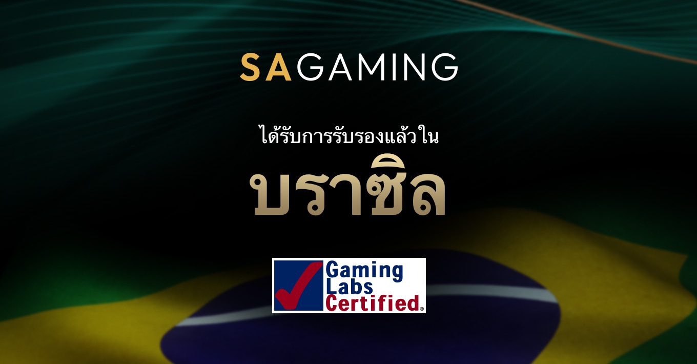 SA Gaming ได้รับการรับรองในบราซิลแล้ว!